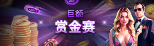 巨额赏金赛