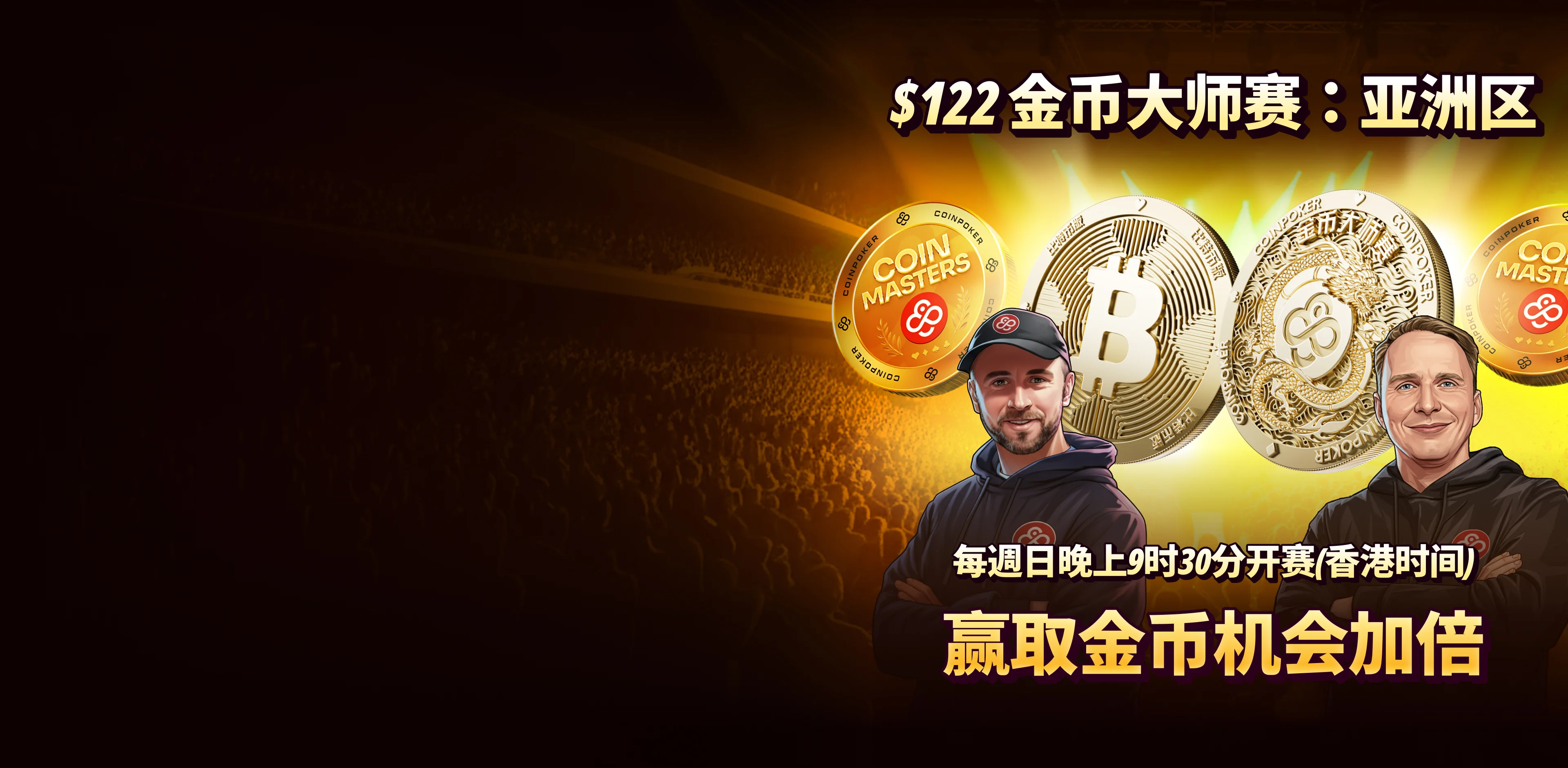 全新CoinMasters系列赛事 - 亚洲黄金时段