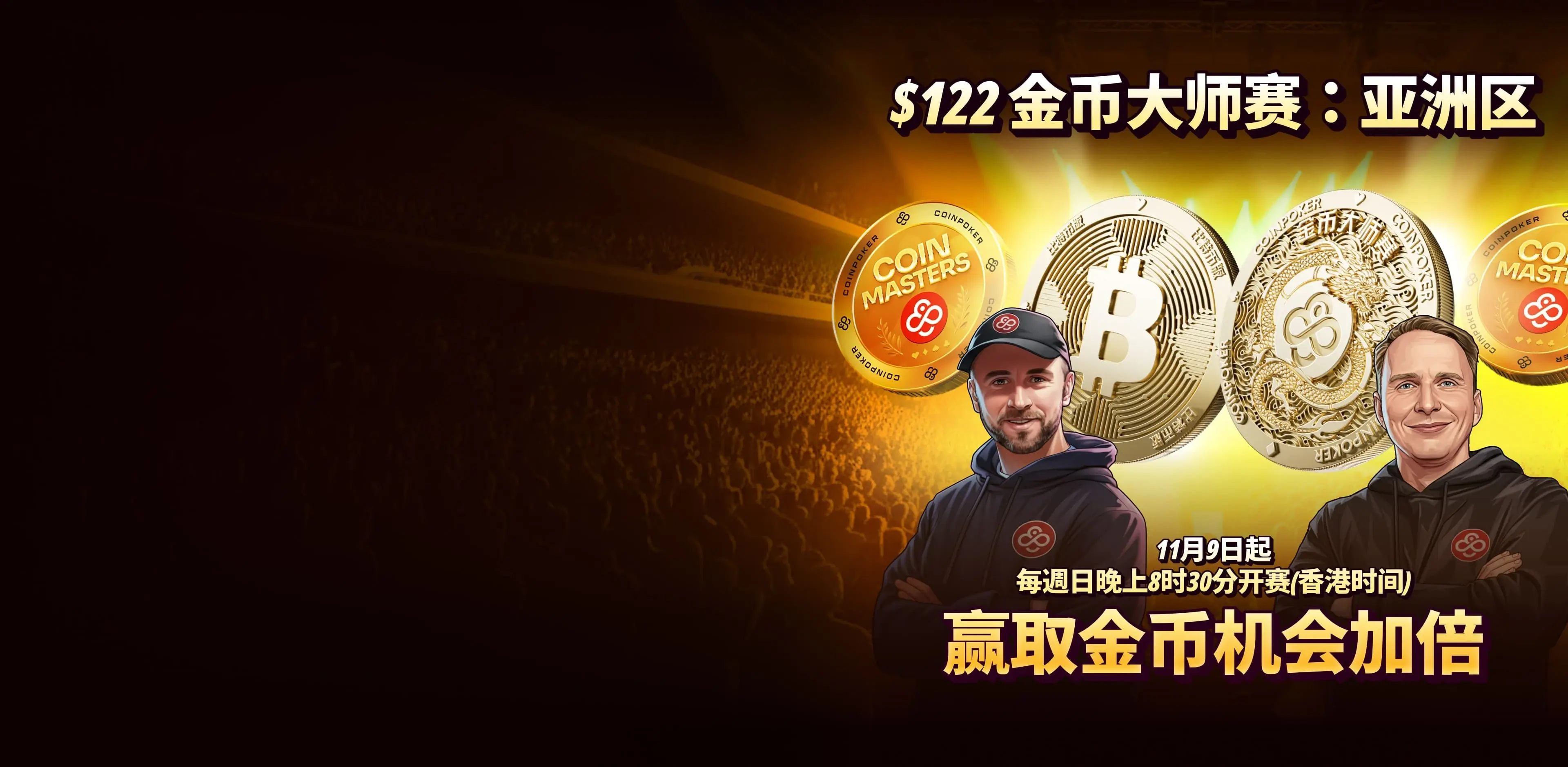 全新CoinMasters系列赛事 - 亚洲黄金时段
