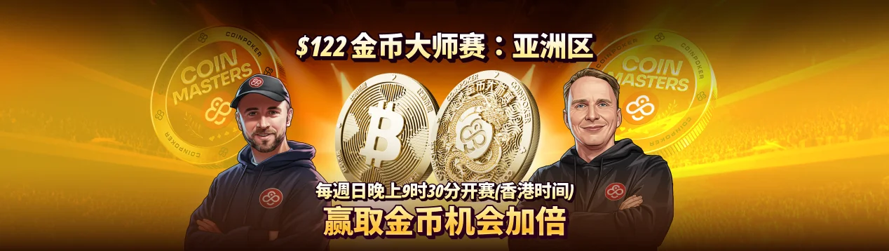 金币大师赛 — 亚洲区