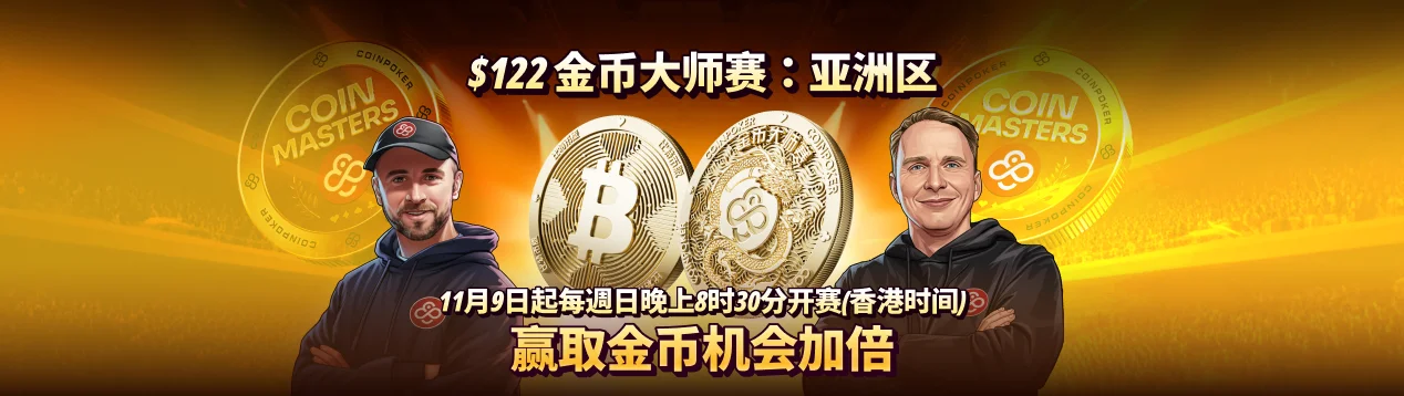 金币大师赛 — 亚洲区