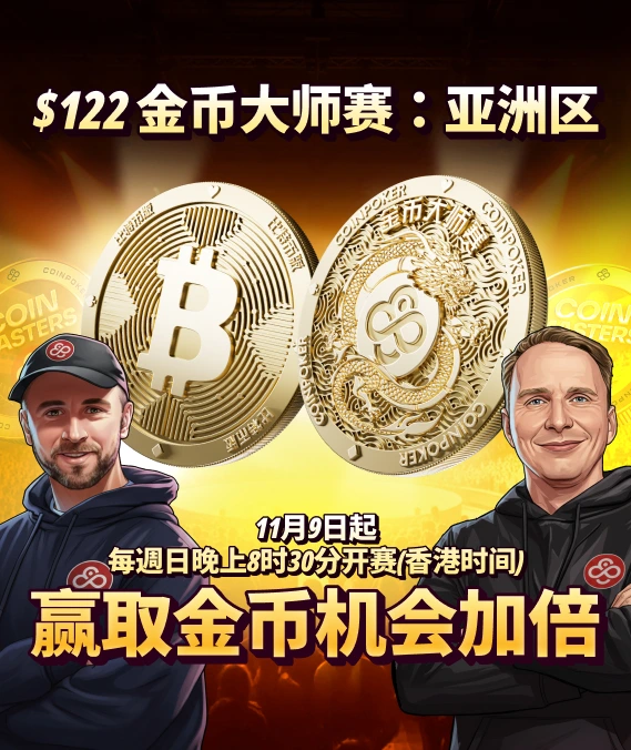 金币大师赛 — 亚洲区