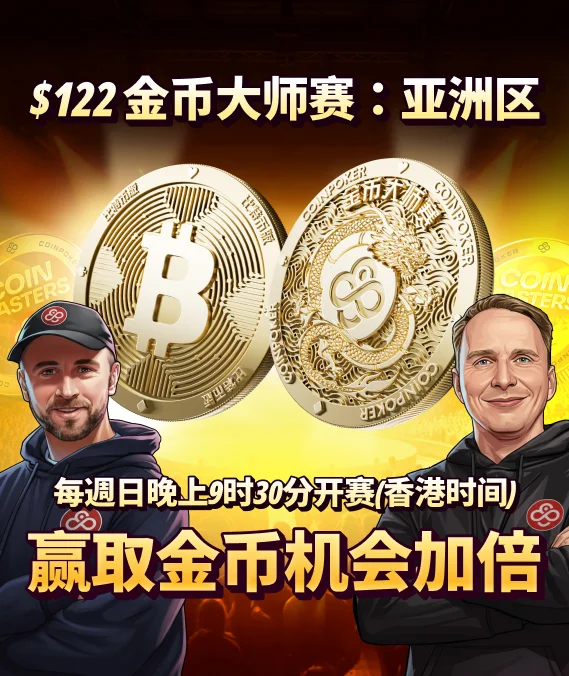 金币大师赛 — 亚洲区