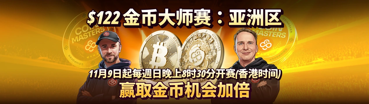 金币大师赛 — 亚洲区