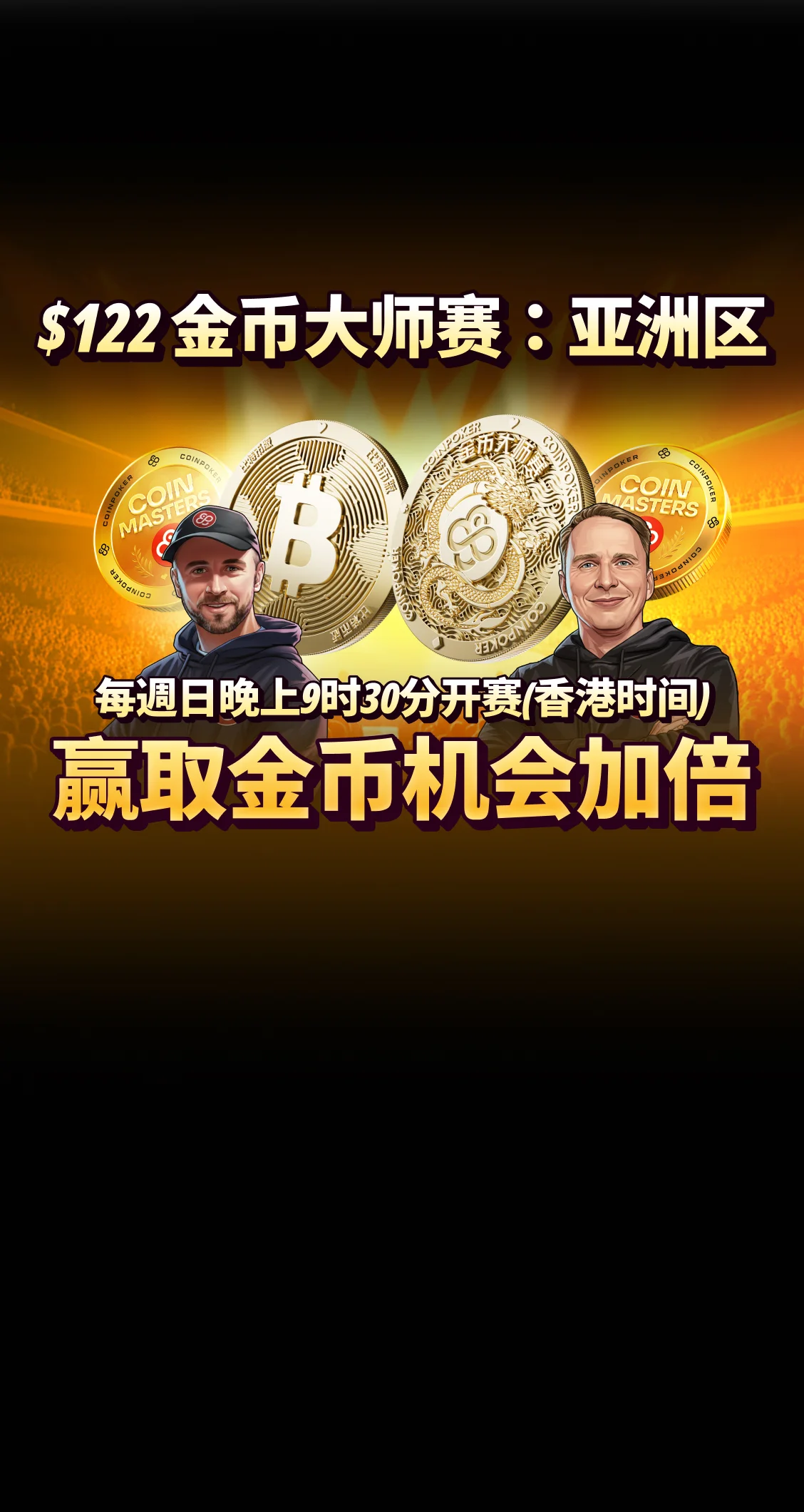全新CoinMasters系列赛事 - 亚洲黄金时段