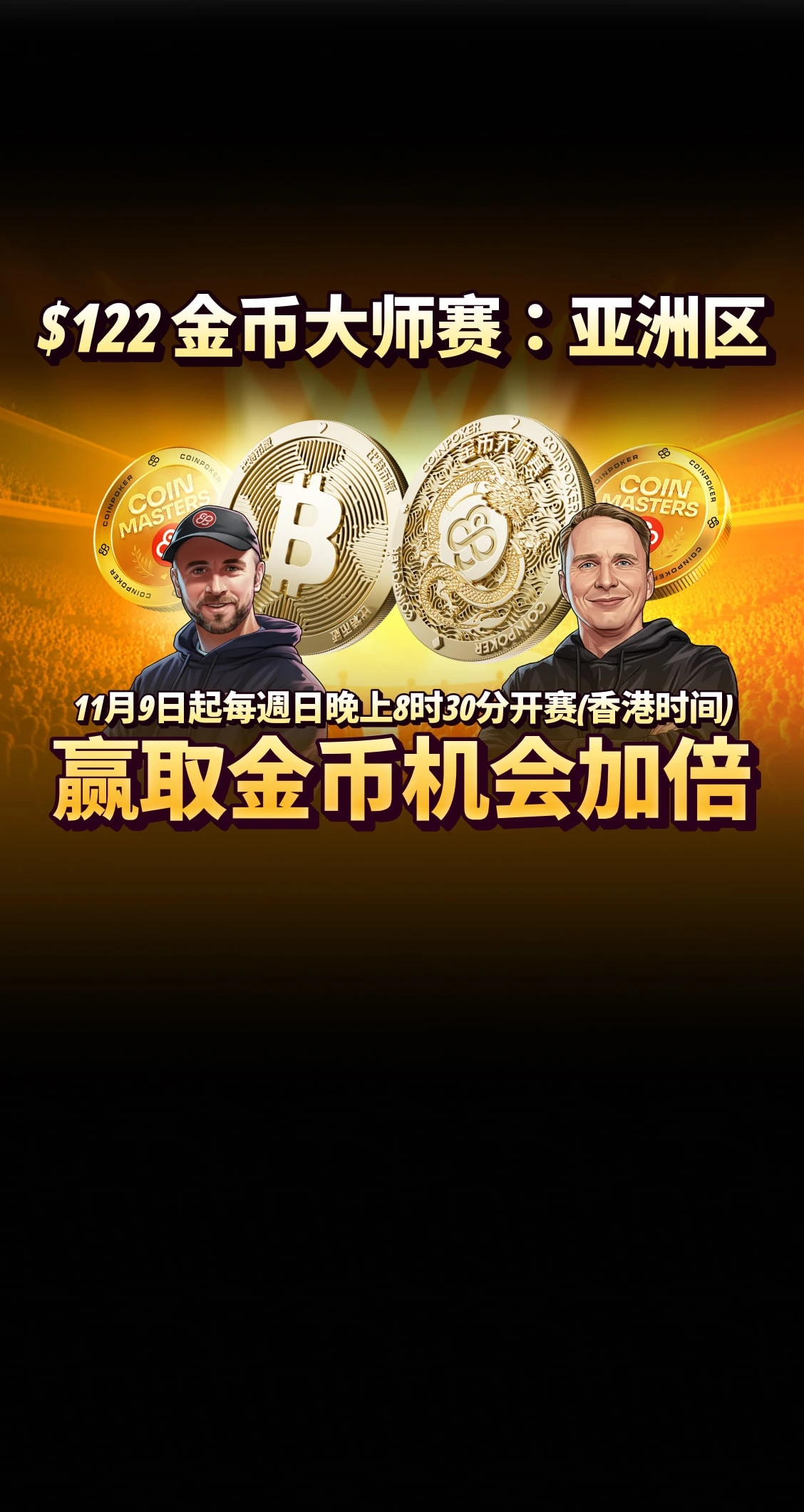 全新CoinMasters系列赛事 - 亚洲黄金时段