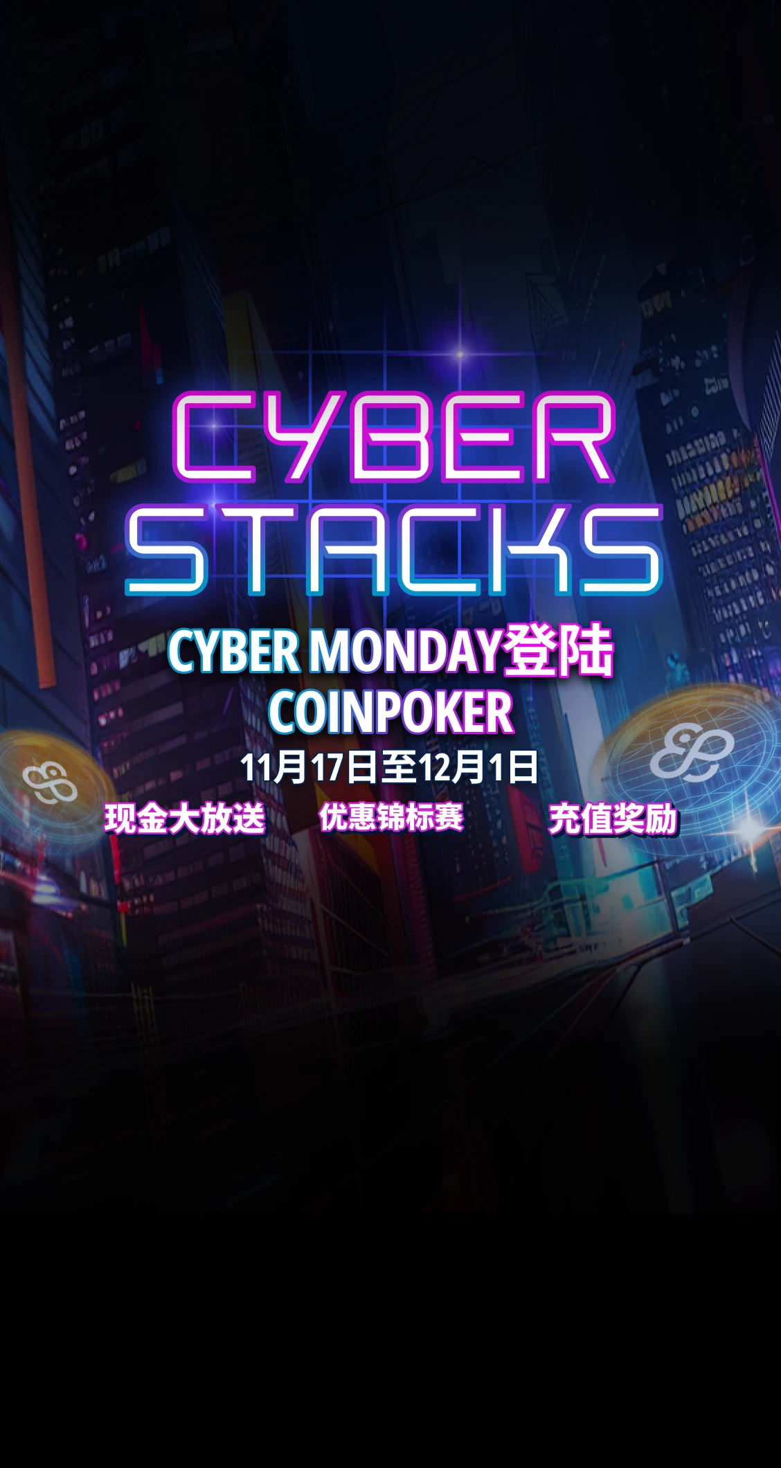 Cyber Stacks：<br />
黑色星期五 & 网络星期一主题活动