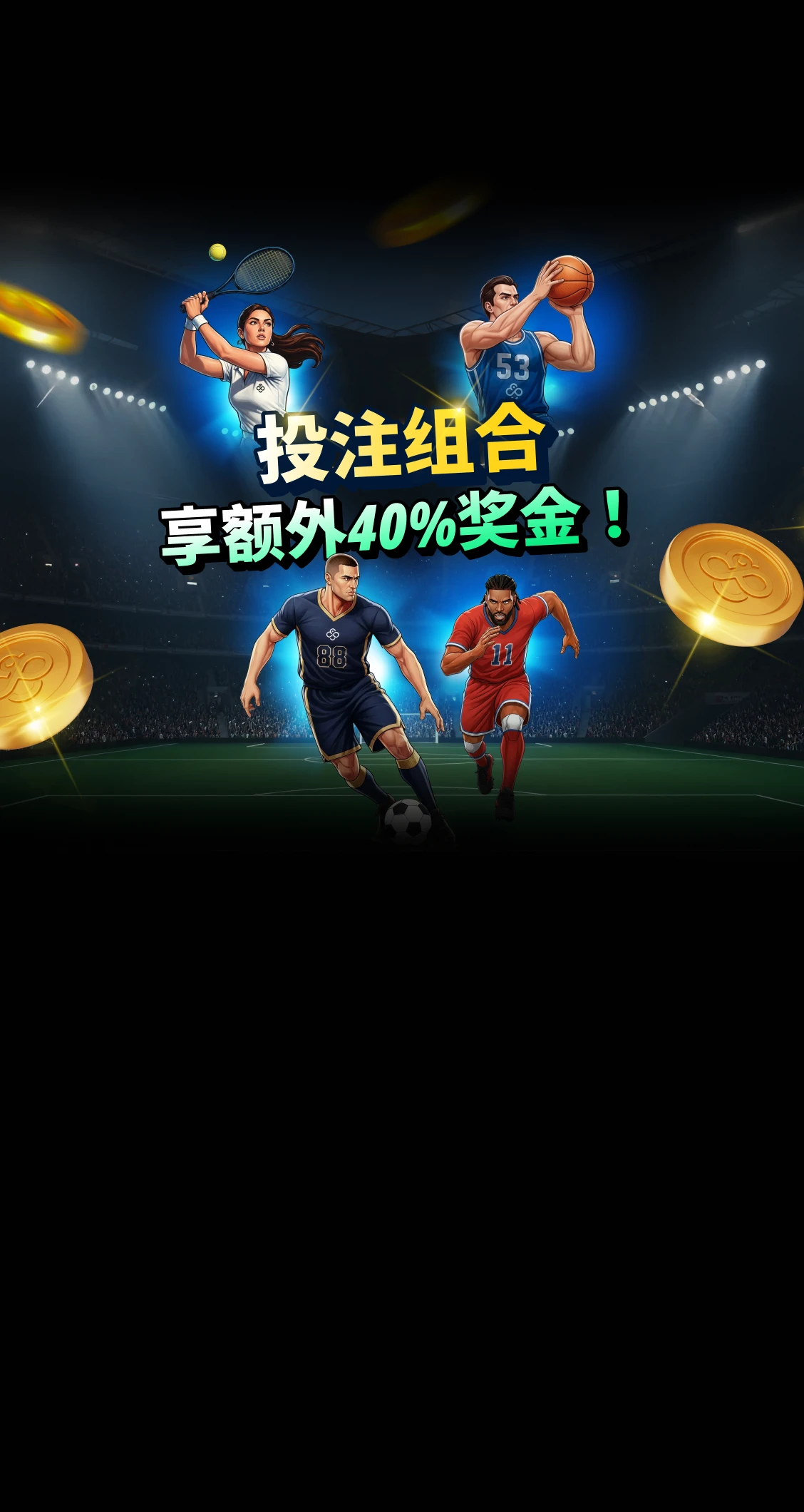 体育博彩<br> 投注组合奖励提升