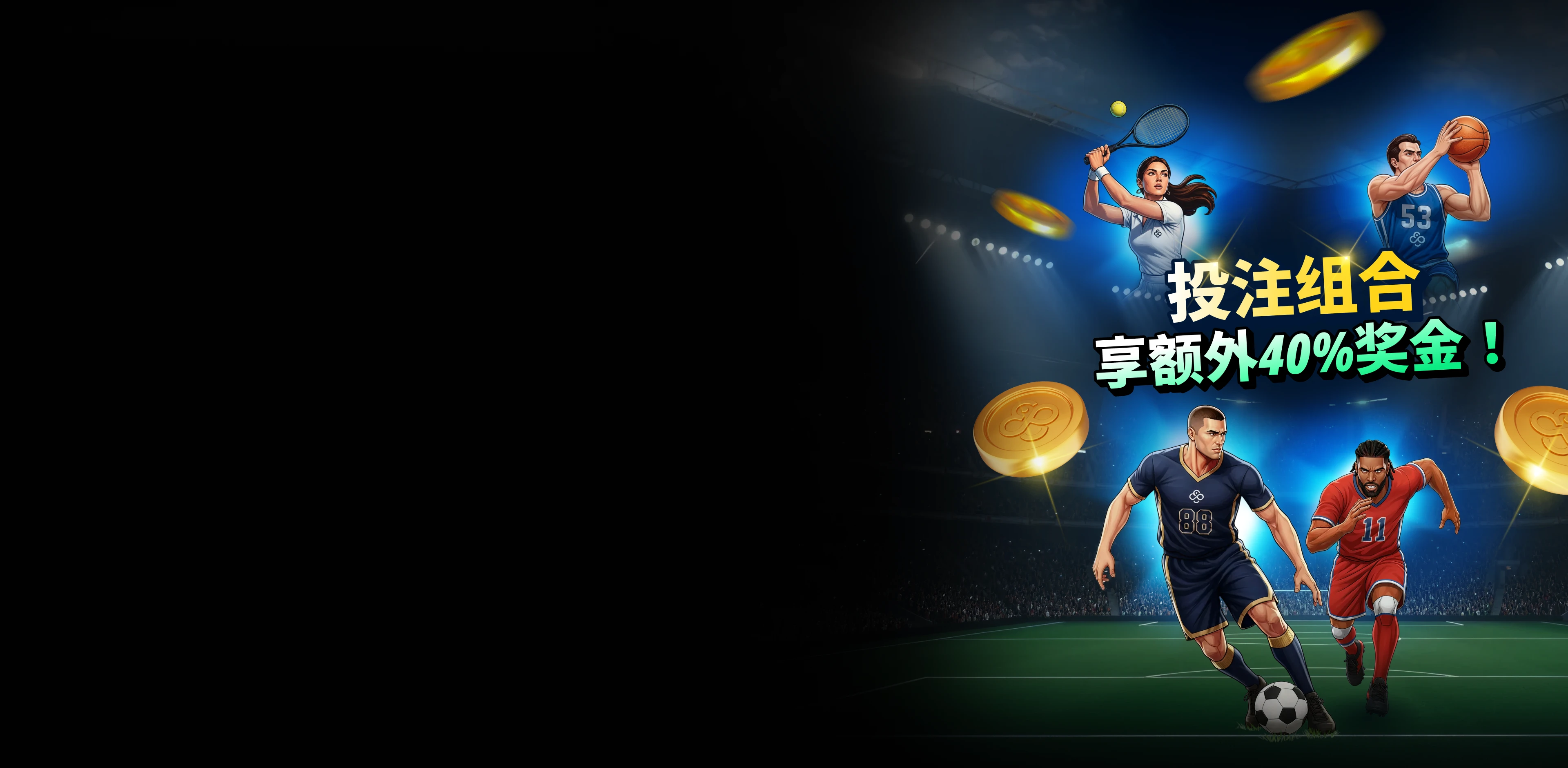 体育博彩<br> 投注组合奖励提升