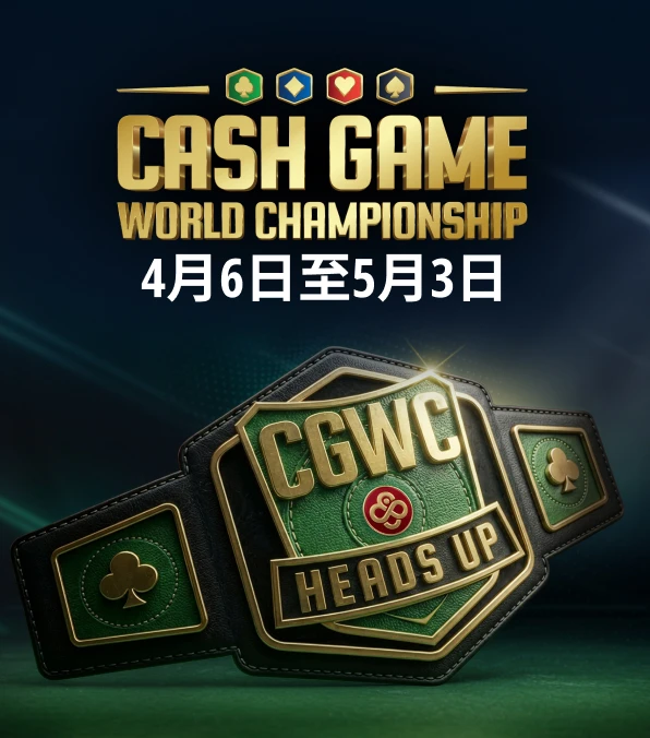 现金桌世界锦标赛单挑赛