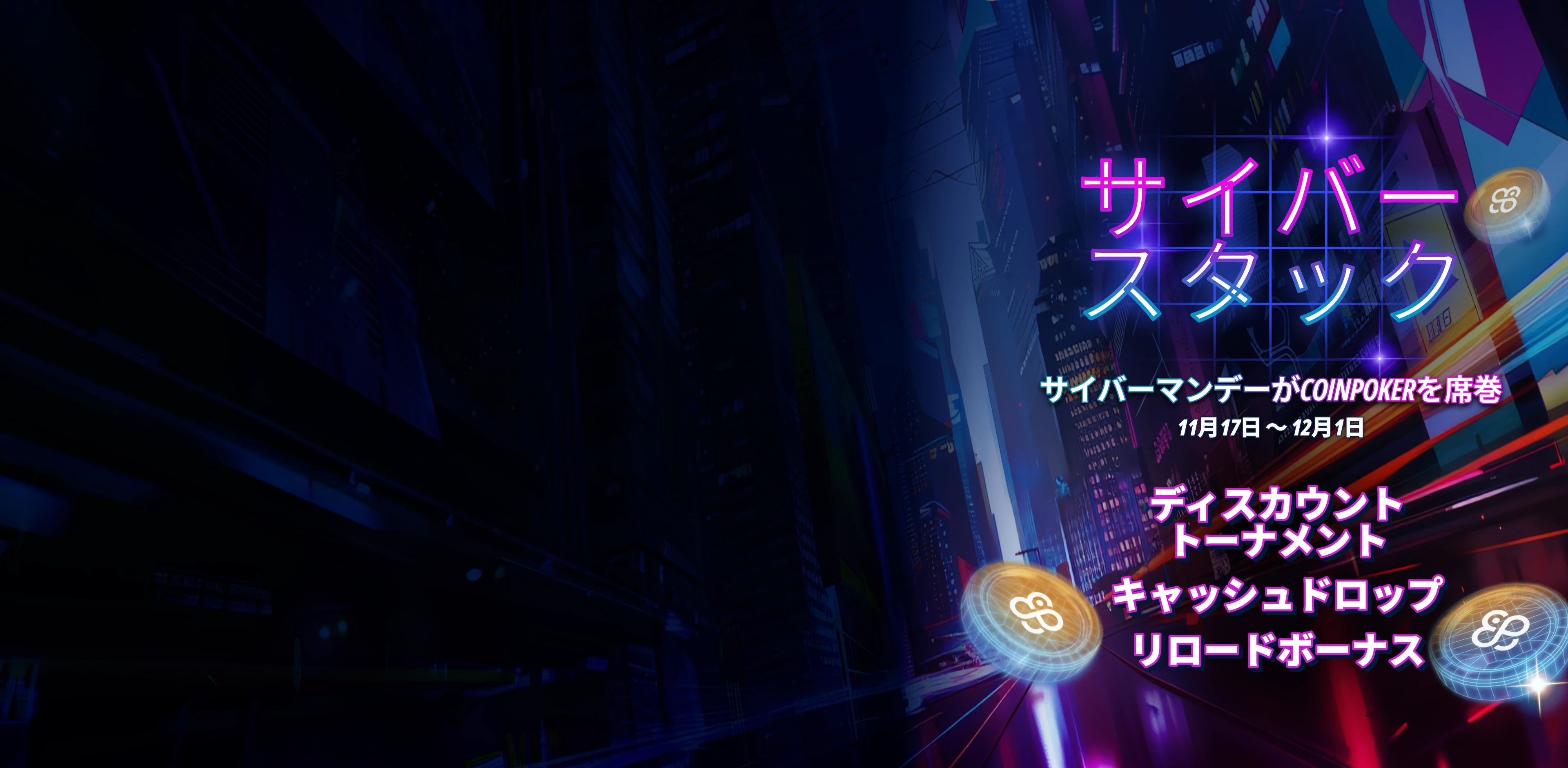 CoinPoker サイバースタックス：ブラックフライデー＆サイバーマンデー特別企画