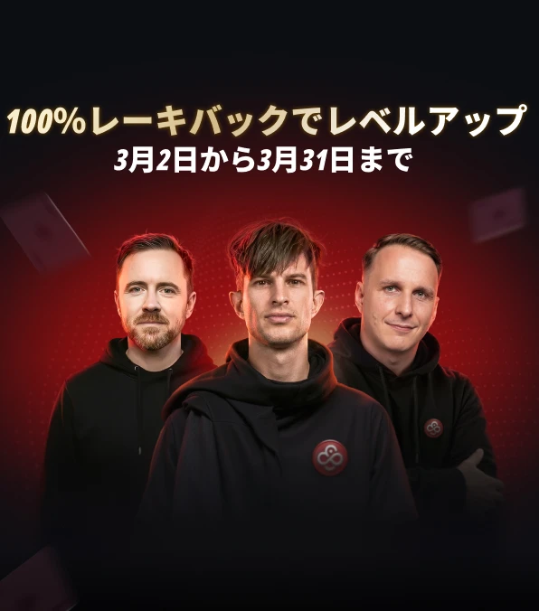 100%レーキバック