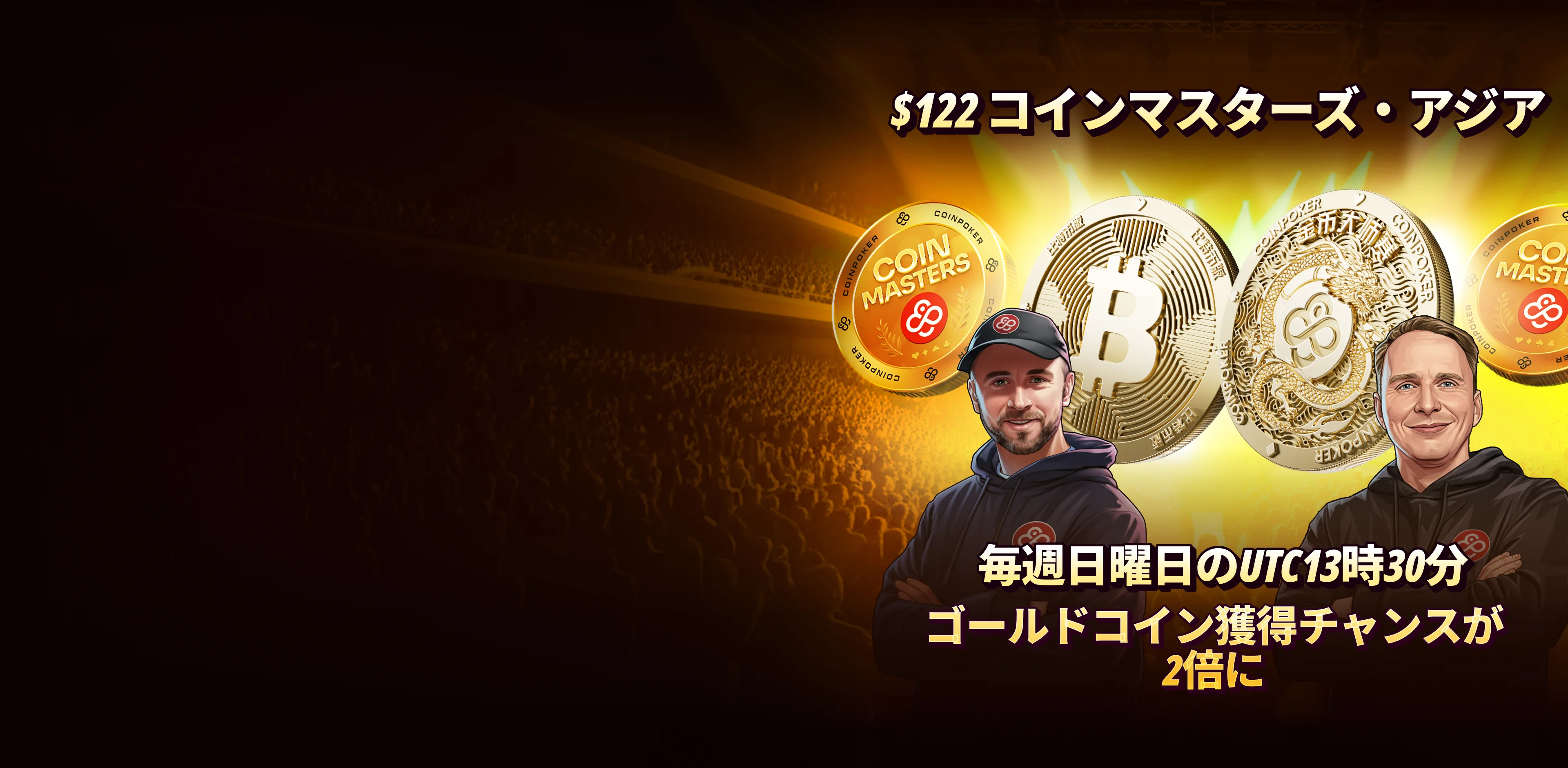 アジアのタイムゾーンに合わせた「コインマスターズ・トーナメント・シリーズ」
