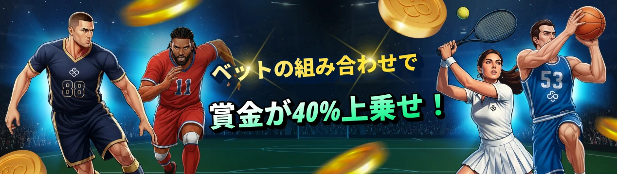 スポーツブック – ベットコンビネーションブースト