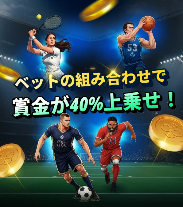 スポーツブック – ベットコンビネーションブースト