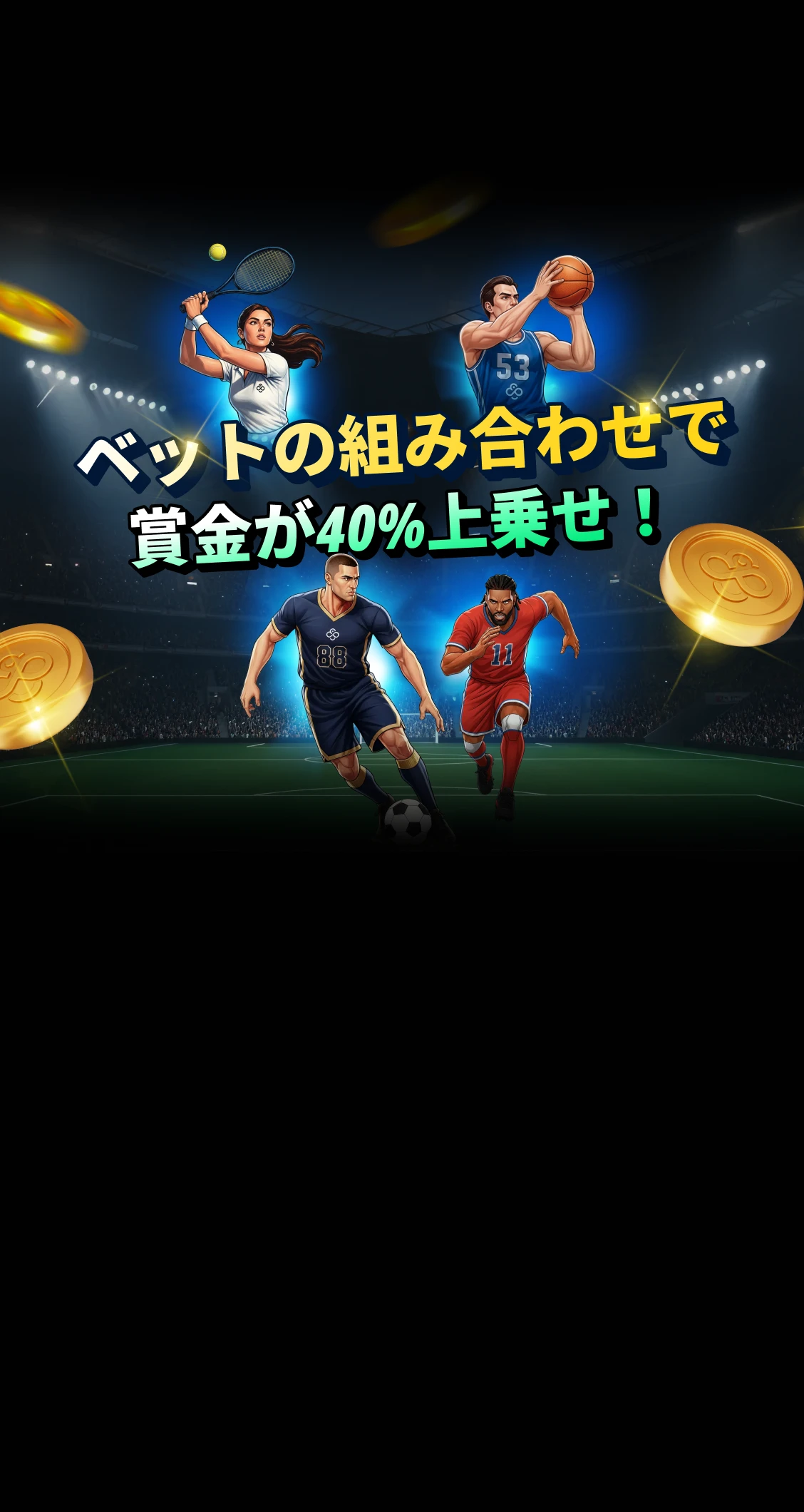 スポーツブック - ベットコンビネーションブースト