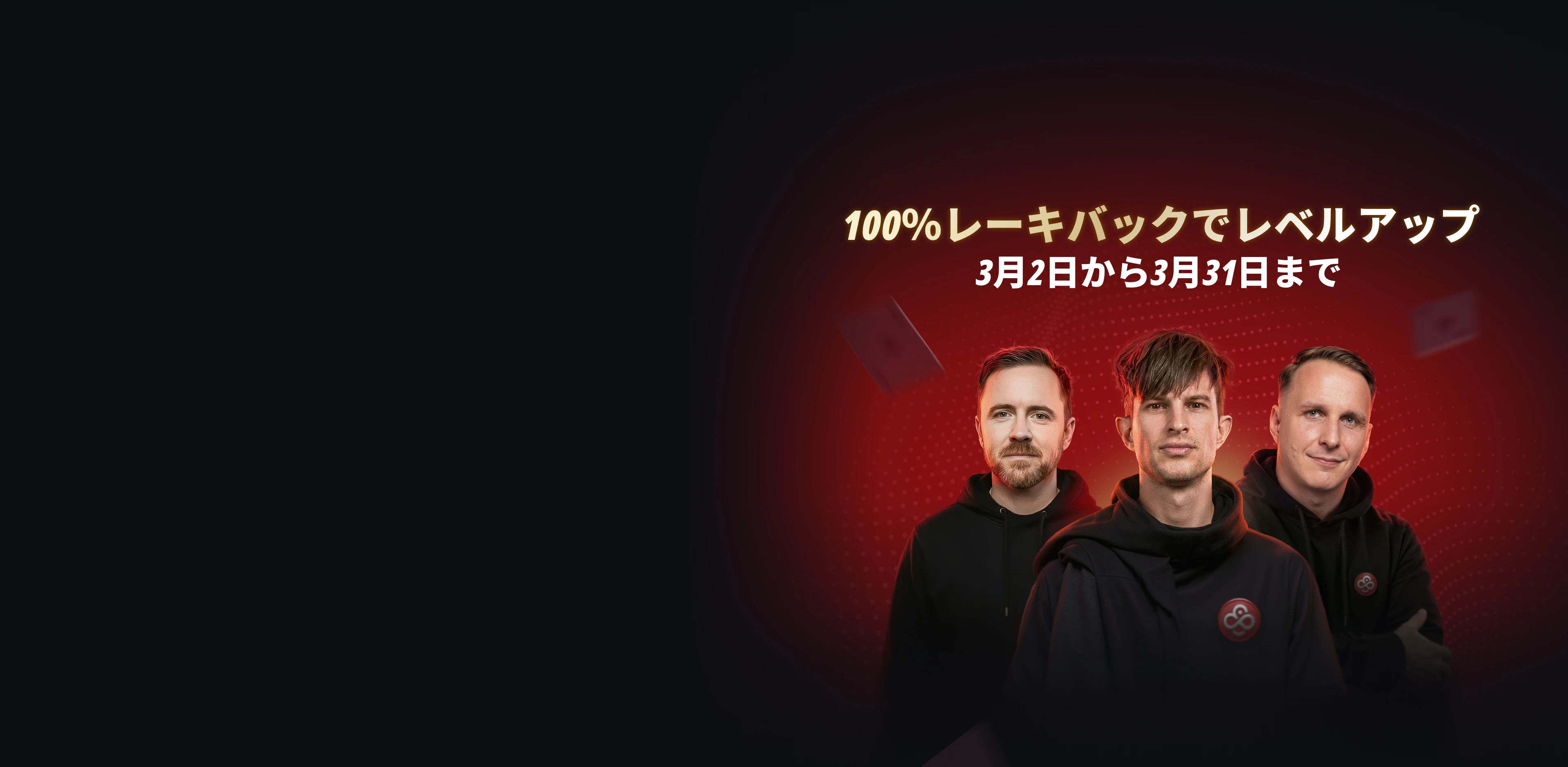 CoinPoker 100%レーキバック:<br />
3月はレーキ全額キャッシュバック
