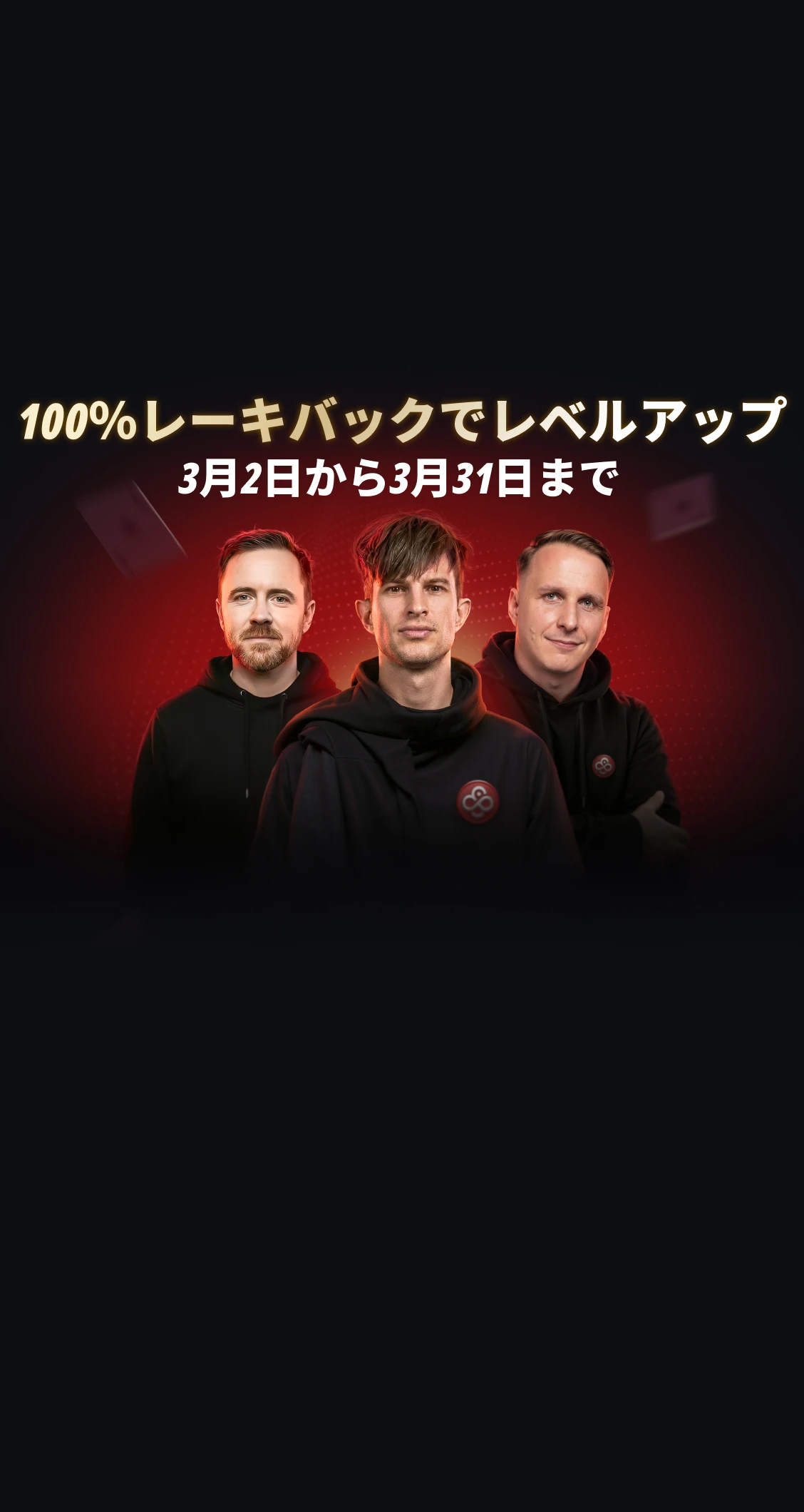CoinPoker 100%レーキバック:<br />
3月はレーキ全額キャッシュバック