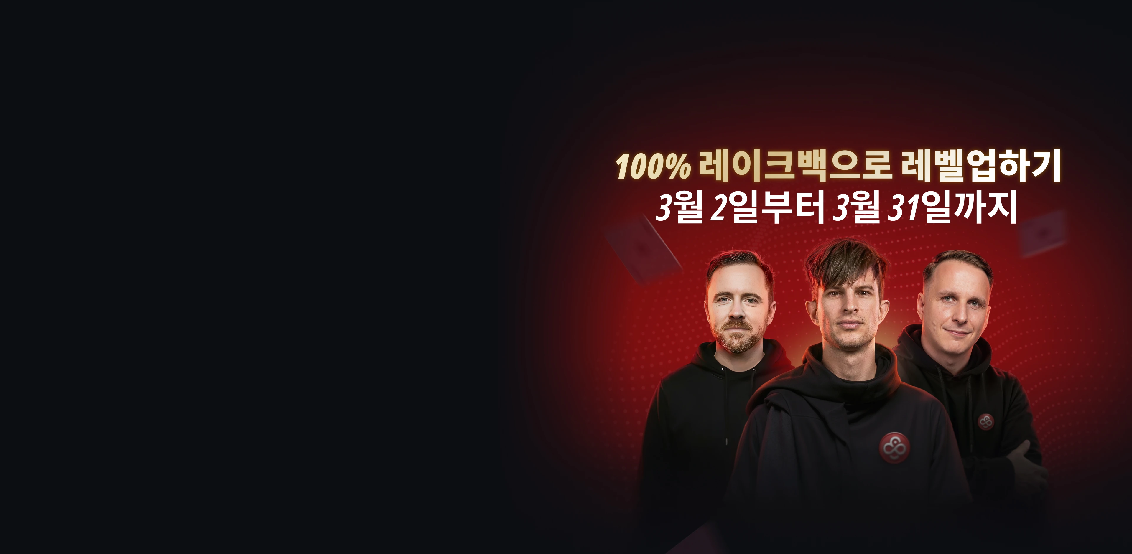 코인포커 100% 레이크백:<br />
3월 한 달간, 발생한 레이크 <br />
전액 환급