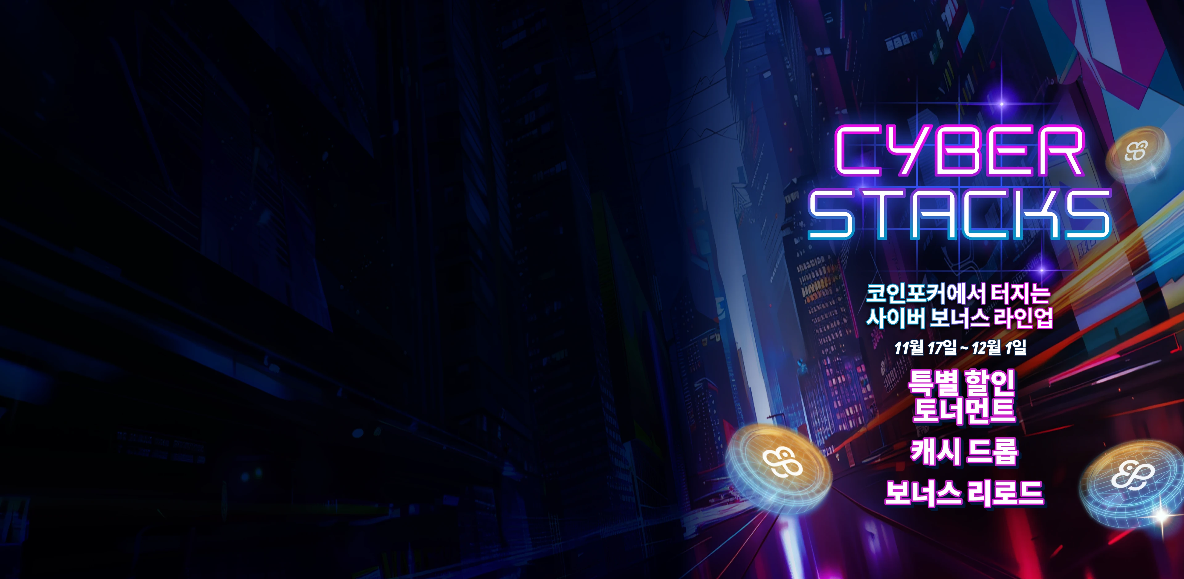코인포커 사이버 스택스: <br />
블랙 프라이데이 & 사이버 먼데이 프로모션