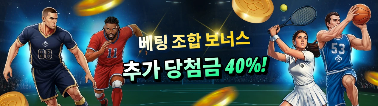 스포츠북 – 콤보 베팅 부스트