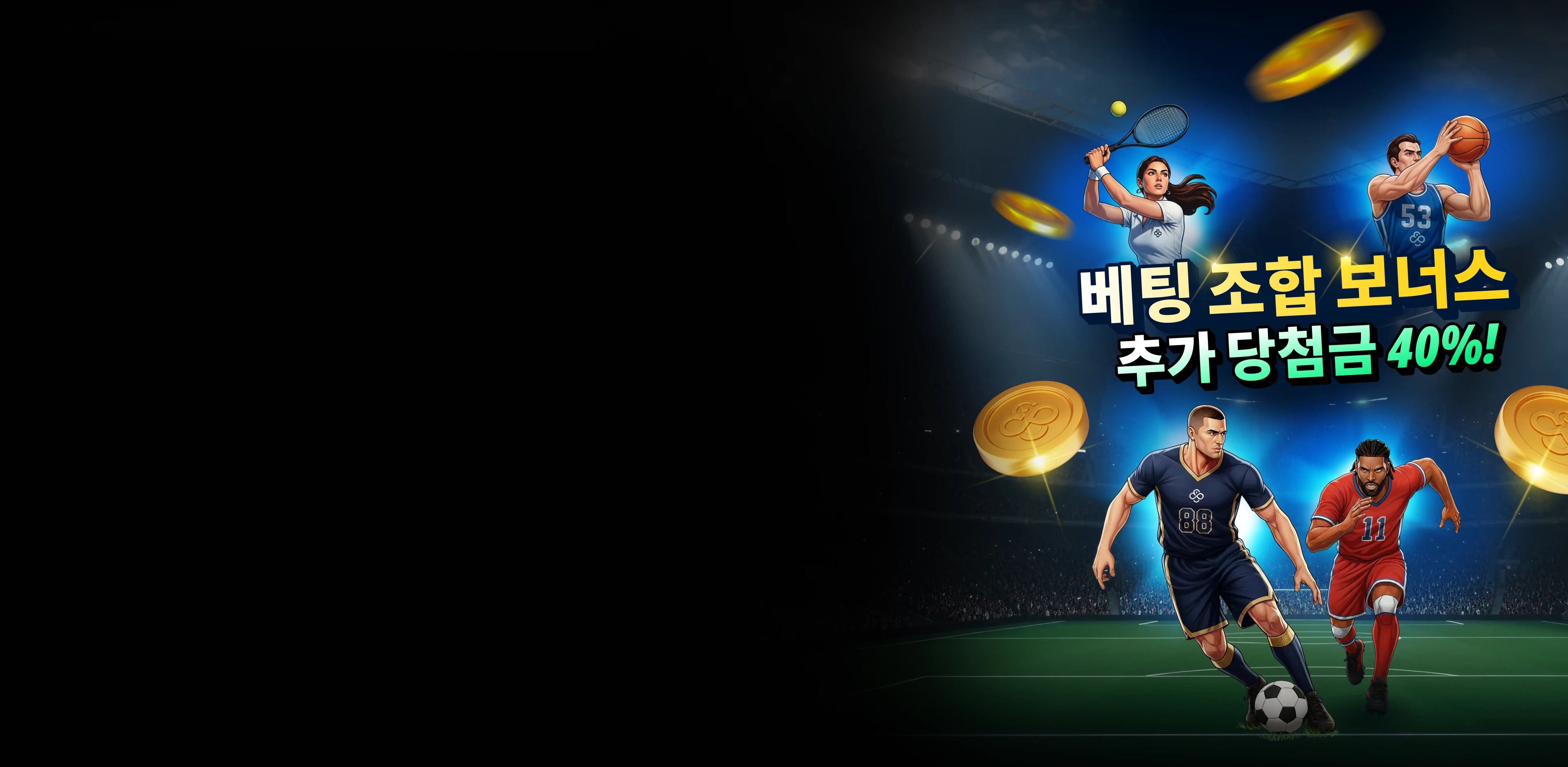 스포츠북 - 콤보 베팅 부스트