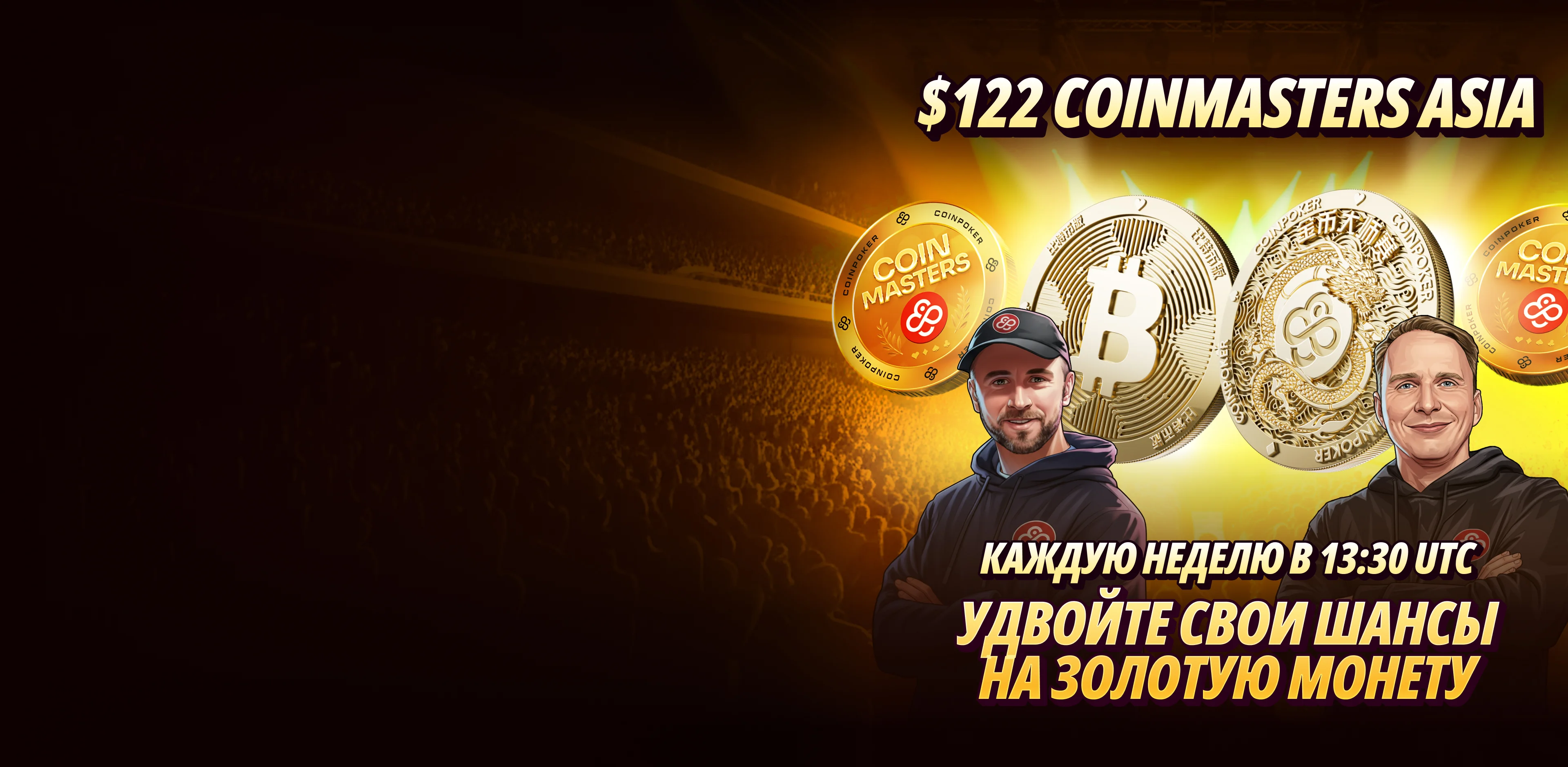 Турнирная серия CoinMasters в удобное для Азии время