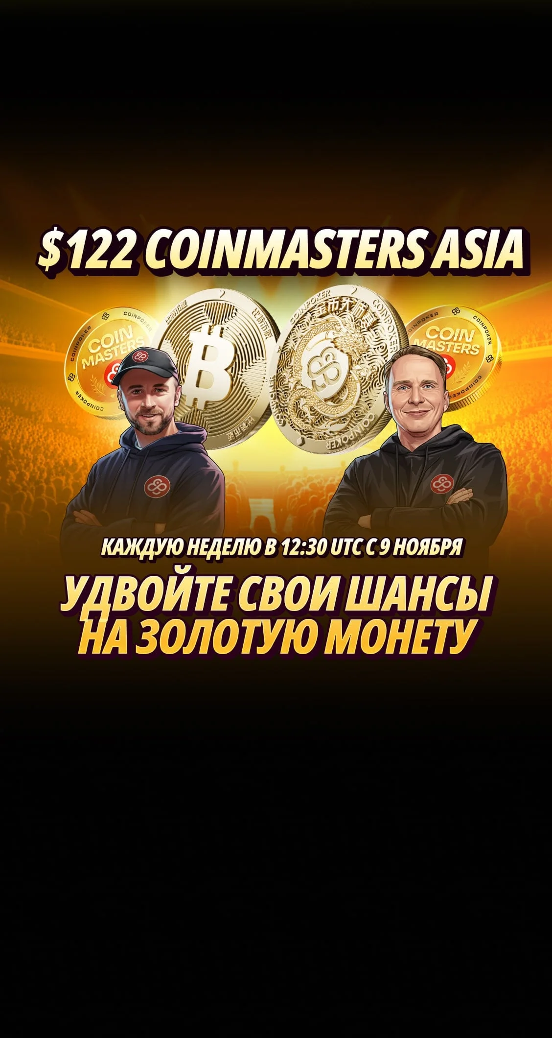 Турнирная серия CoinMasters в удобное для Азии время