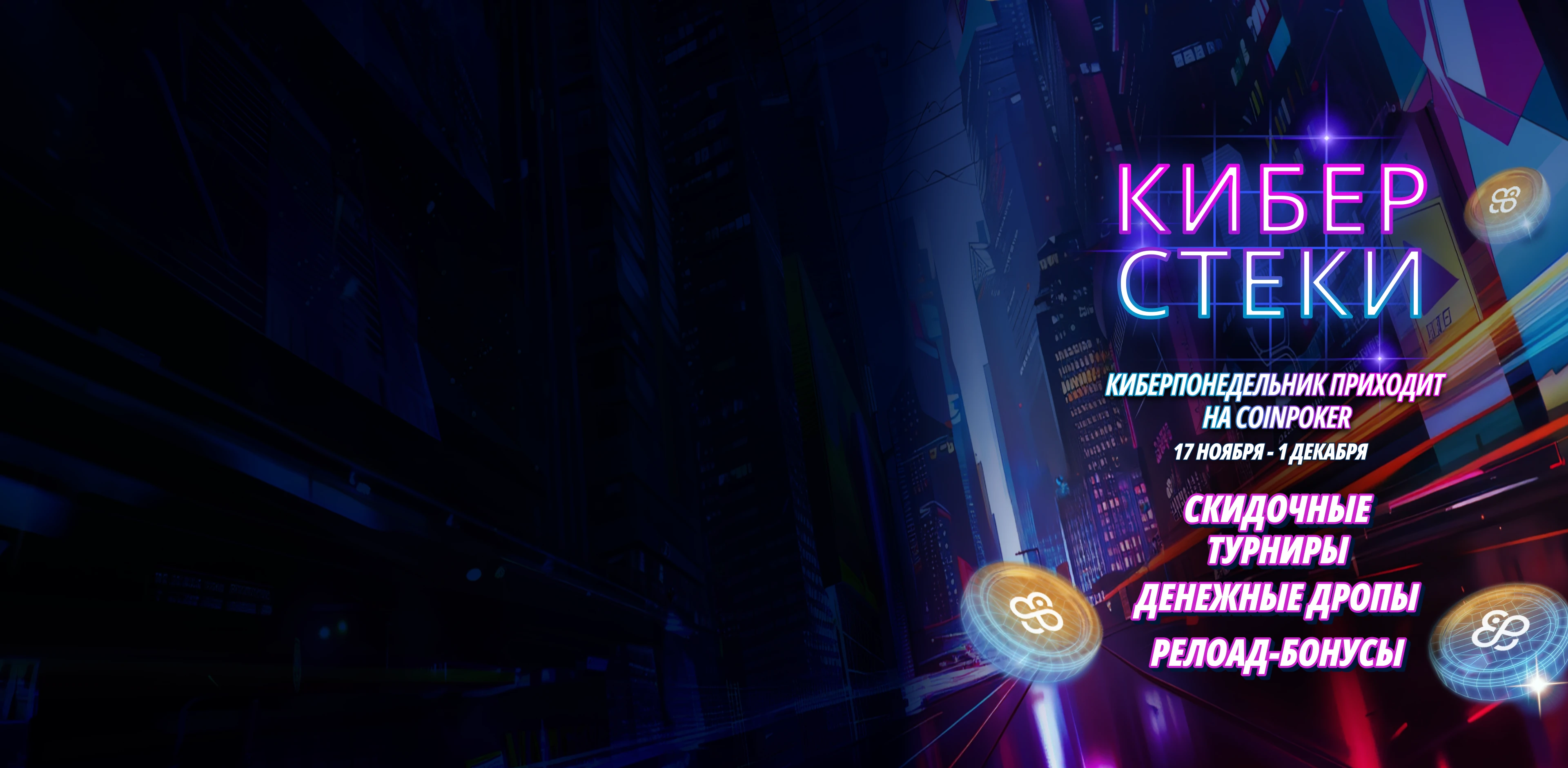 CoinPoker Cyber Stacks: Черная пятница и Киберпонедельник