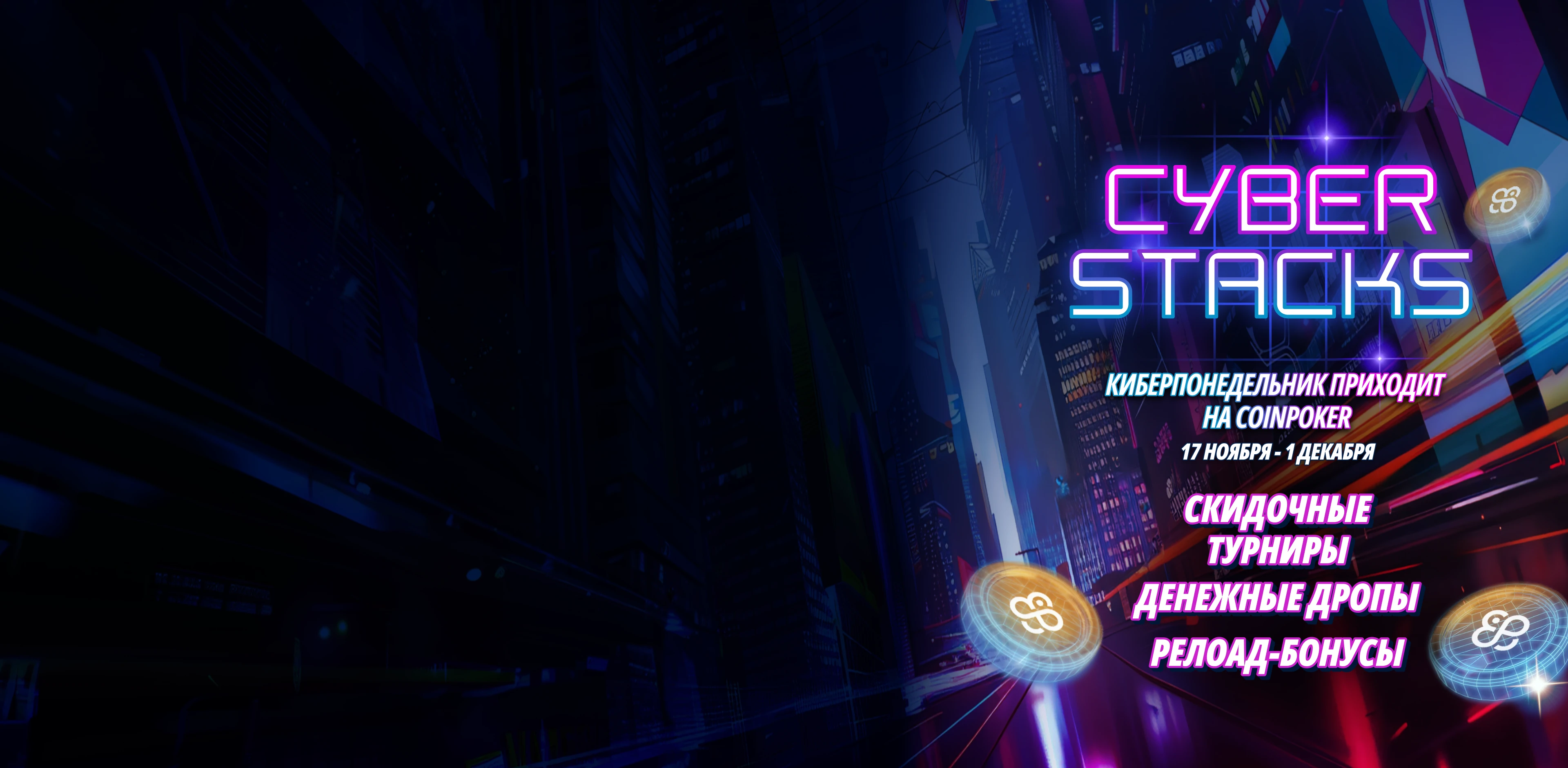 CoinPoker Cyber Stacks: Черная пятница и Киберпонедельник