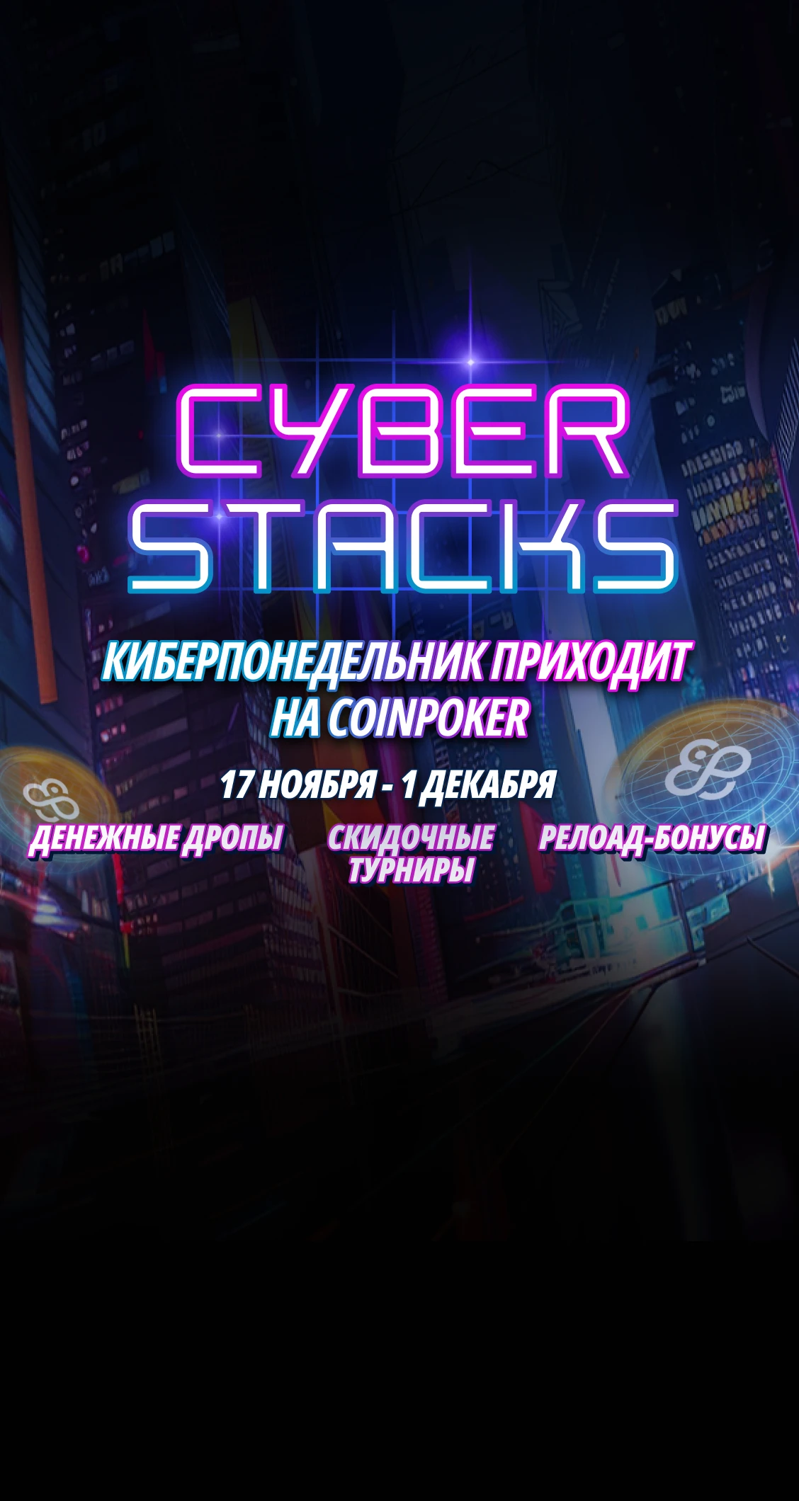 CoinPoker Cyber Stacks: Черная пятница и Киберпонедельник