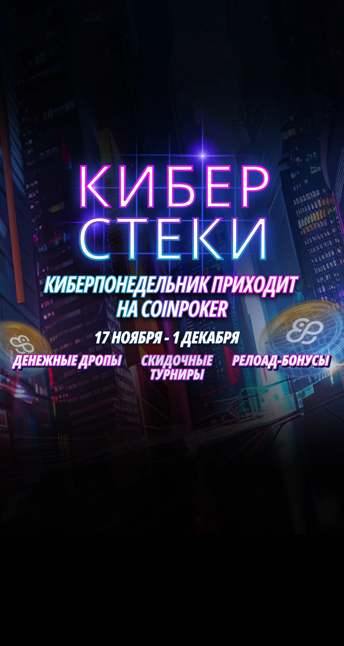CoinPoker Cyber Stacks: Черная пятница и Киберпонедельник