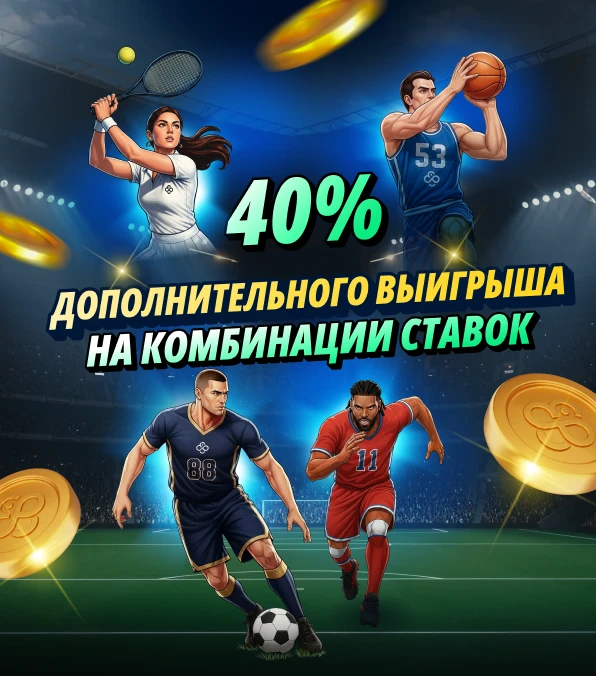 Букмекерская контора — буст комбинации ставок