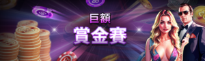 巨額賞金賽