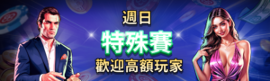 週日特殊賽