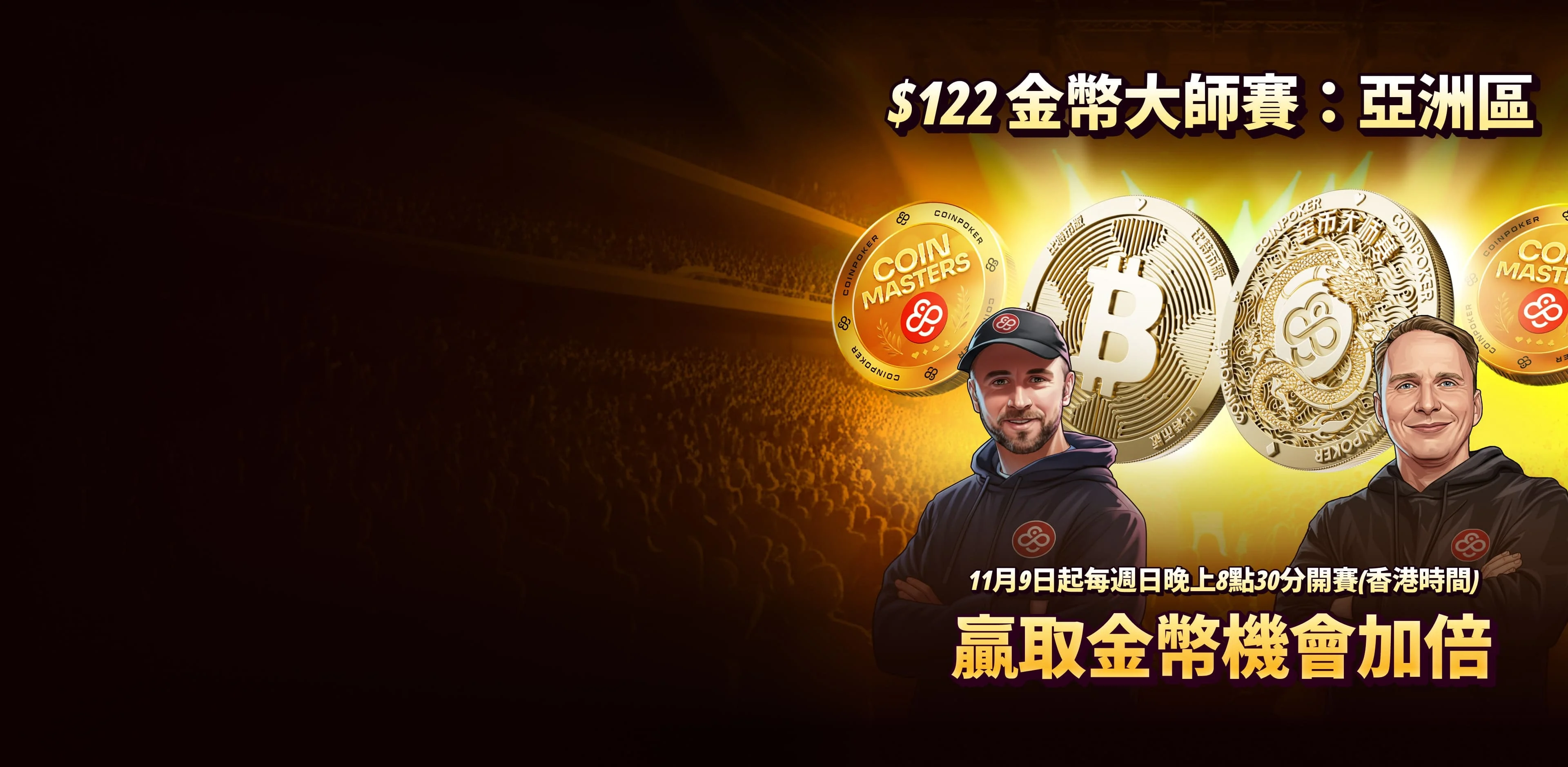 全新CoinMasters系列賽事 - 亞洲黃金時段