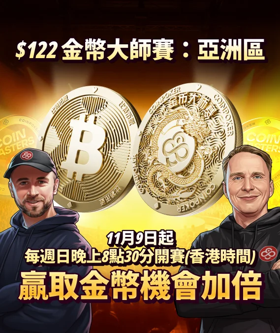 金幣大師賽 — 亞洲區