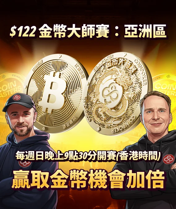 金幣大師賽 — 亞洲區