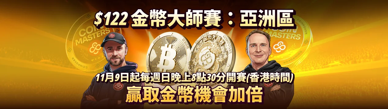 金幣大師賽 — 亞洲區
