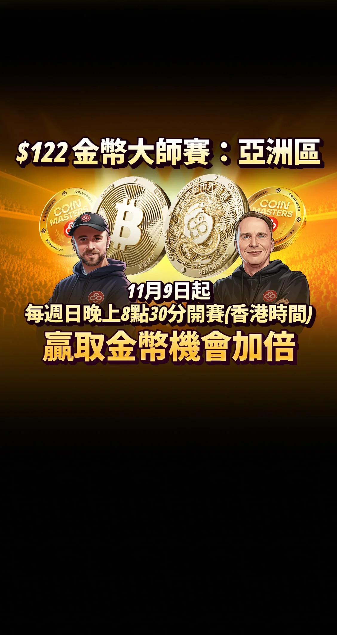 全新CoinMasters系列賽事 - 亞洲黃金時段