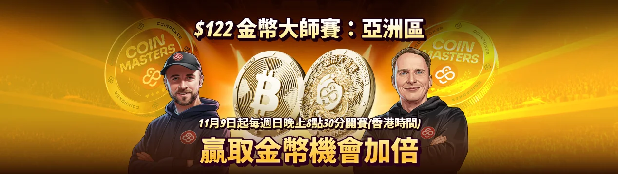 金幣大師賽 — 亞洲區