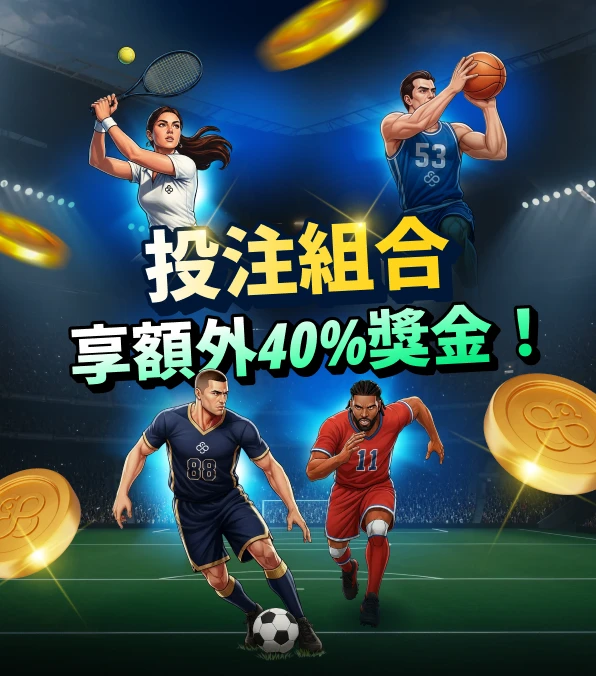 體育博彩 – 投注組合獎勵加成