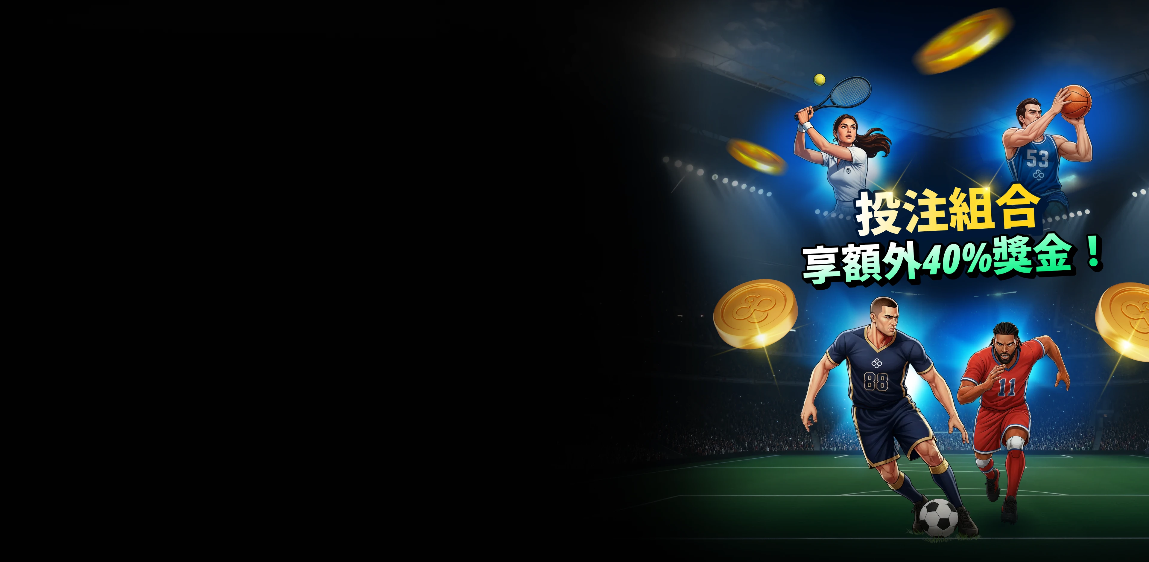 體育博彩<br> 投注組合獎勵加成