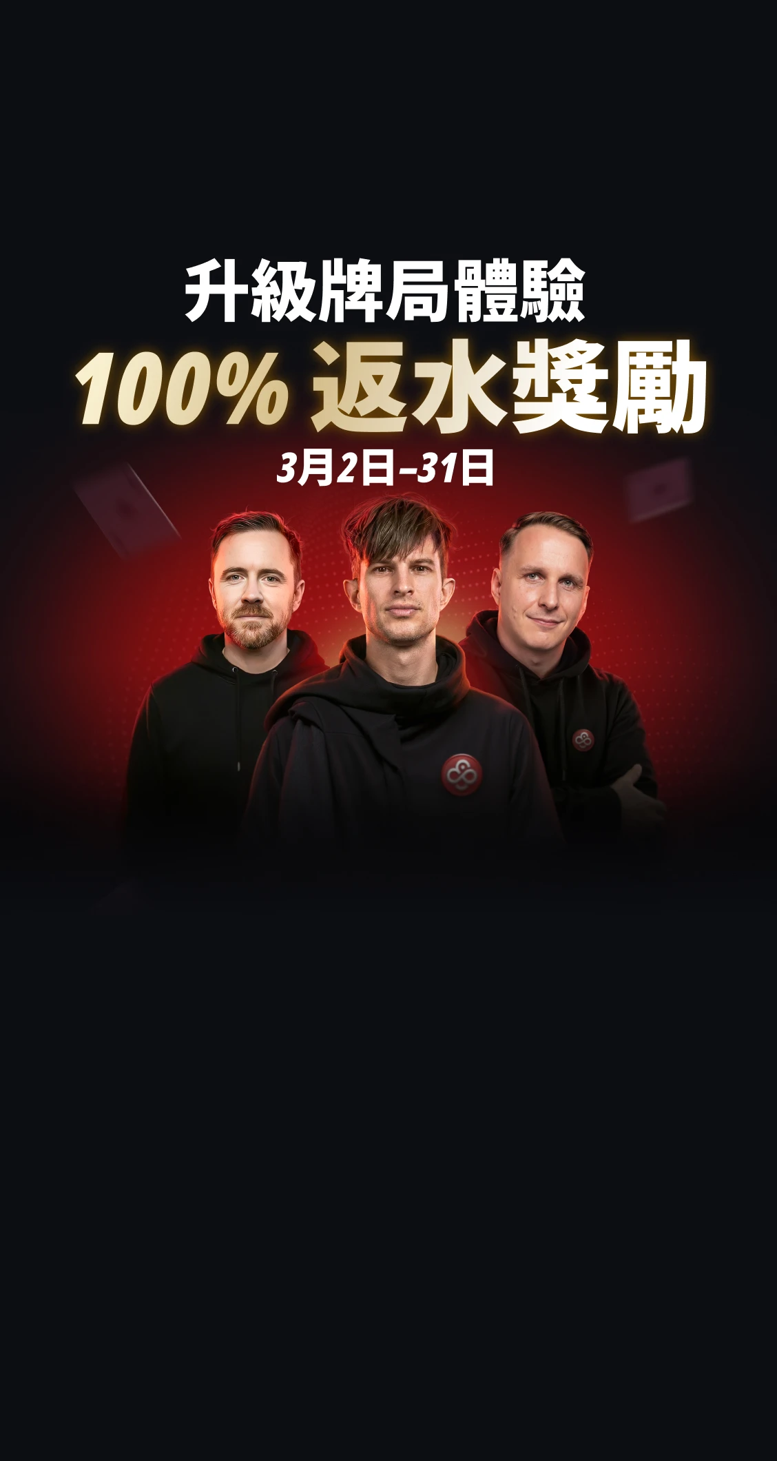 CoinPoker 100% 返水優惠：<br />
三月份抽水全部返還